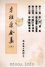 方祖燊全集  6  散文杂文、儿童文学、诗歌戏剧选集   1999  PDF电子版封面  9575492226  方祖燊著 