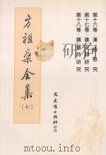 方祖燊全集 7：汉诗、建安诗、魏晋诗研（ PDF版）