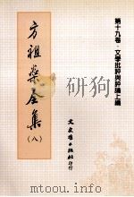 方祖燊全集 8 文学批评与评论集上编 1999 PDF电子版封面 9575492242 方祖燊著