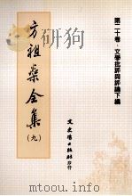 方祖燊全集 9 文学批评与评论集下编 1999 PDF电子版封面 9575492250 方祖燊著