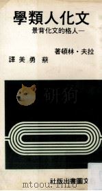文化人类学 人格的文化背景 1982 PDF电子版封面 (美)拉夫·林顿著;蔡勇美译
