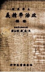 政治学精义 增补 下 1975 PDF电子版封面 马起华著