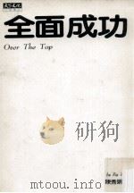 全面成功 1995 PDF电子版封面 9576212693 金克拉著;陈秀娟译