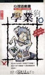心理游戏书 4 学业 1994 PDF电子版封面 9627766194 吴靖著;潜意识小组编著