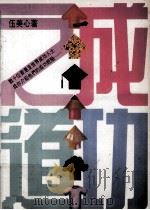 成功之道   1987  PDF电子版封面  962277024X  伍美心著 