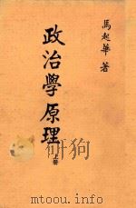 政治学原理  上册（1985 PDF版）