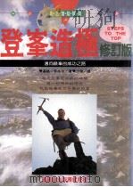 登峰造极 迈向巅峰的成功之路 1995 PDF电子版封面 957529498X (美)金克拉著;江陵译
