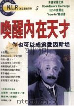 唤醒内在天才 1996 PDF电子版封面 9575295897 派翠克·波特著;陈威伸总审订;邱华创译