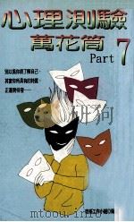 心理测验万花筒 Part 7 1996 PDF电子版封面 9578082495 玫瑰工作小组策划