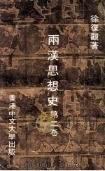 两汉思想史 第2卷 1975 PDF电子版封面 徐复观著