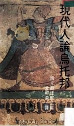 现代人论乌托邦 1980 PDF电子版封面 George Kateb编;孟祥森译