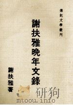 谢扶雅晚年文录 1977 PDF电子版封面 谢扶雅著