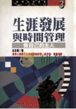 生涯发展与时间管理 做自己的主人 1995 PDF电子版封面 9576832977 伍忠贤著