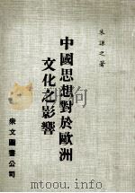 中国思想对于欧洲文化之影响 1977 PDF电子版封面 朱谦之著