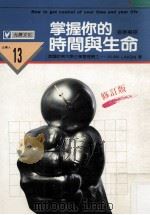 掌握你的时间与生命 修订版 1991 PDF电子版封面 张康乐译
