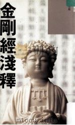 金刚经浅释 1991 PDF电子版封面 9623572697 陈果齐著