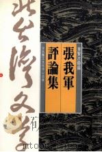 张我军文集 1993 PDF电子版封面 9570023392 秦贤次编