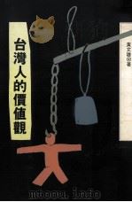 台湾人的价值观 1993 PDF电子版封面 9578994281 黄文雄著