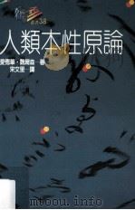人类本性原论 1992 PDF电子版封面 9575514858 爱德华·魏尔森著;宋文里译