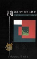 胡适与现代中国文化转型 1994 PDF电子版封面 9622016200 刘青峰编