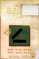庄子的智慧 1982 PDF电子版封面 玄默编著