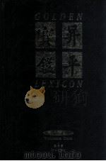升平宝鉴 上 哲理 1993 PDF电子版封面 9627891010 黎升著