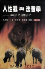 人性观与法哲学 羊乎?狼乎? 中日文对照 1997 PDF电子版封面 9579563136 长尾龙一著;陈才昆,黄源盛译注