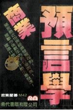 商业预言学 1982 PDF电子版封面 君紫星著