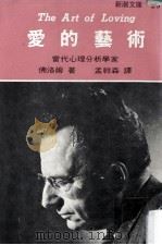 爱的艺术 1983 PDF电子版封面 E·佛洛姆著;孟祥森译