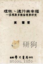 理性、德行与幸福 亚理斯多德伦理学研究 1996 PDF电子版封面 9571508004 黄藿著