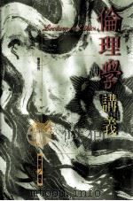 伦理学讲义 1998 PDF电子版封面 9578424264 黄庆明编著