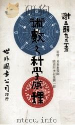 术数之科学原理 1978 PDF电子版封面 谢益显九戊著