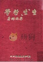 生“生”哲学 1974 PDF电子版封面 梁振彬编著