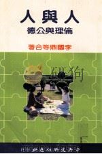 人与人 伦理与公德 1985 PDF电子版封面 李国鼎等著
