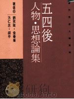 五四后人物、思想论集   1996  PDF电子版封面  9570910534  刘笑敢等著 