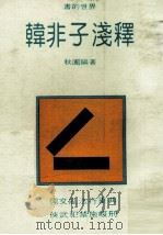 韩非子浅释 1980 PDF电子版封面 秋圃著