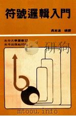 符号逻辑入门 附题解 1981 PDF电子版封面 A.H.Basson,D.J.O'Connor合著;吴定远