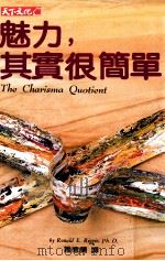 魅力,其实很简单 1993 PDF电子版封面 9576211875 瑞吉欧(Ronaid E.Riggio)著;萧德兰译