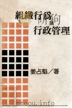 组织行为与行政管理 1990 PDF电子版封面 姜占魁著