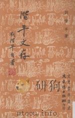 阶平文存（ PDF版）