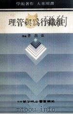 组织行为与管理 1988 PDF电子版封面 张润书编译