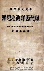 现代西洋政治思潮 1983 PDF电子版封面 浦薛凤编著