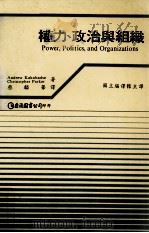 权力、政治与组织 1990 PDF电子版封面 9579464359 ANDREW KAKAVADSE,CHRISTOPHER P