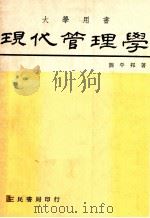 现代管理学 1980 PDF电子版封面 龚平邦著