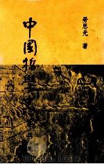 中国哲学史 第2卷 1981 PDF电子版封面 劳思光著