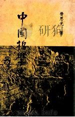 中国哲学史  第1卷   1981  PDF电子版封面    劳思光著 