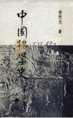 中国哲学史 第3卷 上 1980 PDF电子版封面 劳思光著