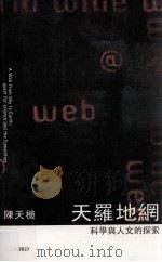 天罗地网  科学与人文的探索（ PDF版）
