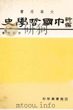 新编中国哲学史 1 1986 PDF电子版封面 劳恩光著