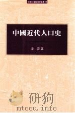 中国近代人口史 1998 PDF电子版封面 9576384915 姜涛著